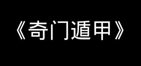 《奇门遁甲》 游戏图标