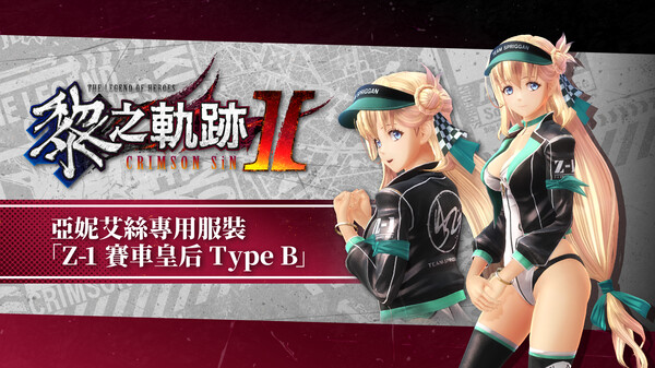 The Legend of Heroes: Kuro no Kiseki Ⅱ -CRIMSON SiN- Agnes's Exclusive Costume: Z-1 Queen Type B for steam The Legend of Heroes: Kuro no Kiseki Ⅱ -CRIMSON SiN- Agnes's Exclusive Costume: Z-1 Queen Type B for steam