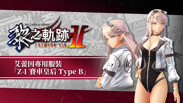The Legend of Heroes: Kuro no Kiseki Ⅱ -CRIMSON SiN- Elaine's Exclusive Costume: Z-1 Queen Type B for steam The Legend of Heroes: Kuro no Kiseki Ⅱ -CRIMSON SiN- Elaine's Exclusive Costume: Z-1 Queen Type B for steam