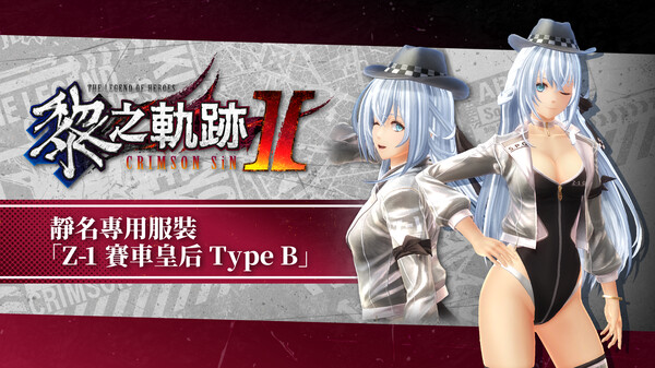 The Legend of Heroes: Kuro no Kiseki Ⅱ -CRIMSON SiN- Shizuna's Exclusive Costume: Z-1 Queen Type B for steam The Legend of Heroes: Kuro no Kiseki Ⅱ -CRIMSON SiN- Shizuna's Exclusive Costume: Z-1 Queen Type B for steam