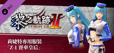 The Legend of Heroes: Kuro no Kiseki Ⅱ -CRIMSON SiN- Risette's Exclusive Costume: Z-1 Queen banner image