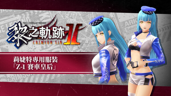 The Legend of Heroes: Kuro no Kiseki Ⅱ -CRIMSON SiN- Risette's Exclusive Costume: Z-1 Queen for steam The Legend of Heroes: Kuro no Kiseki Ⅱ -CRIMSON SiN- Risette's Exclusive Costume: Z-1 Queen for steam