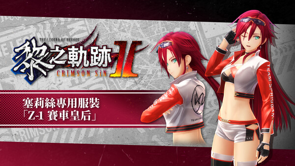 The Legend of Heroes: Kuro no Kiseki Ⅱ -CRIMSON SiN- Celis's Exclusive Costume: Z-1 Queen for steam The Legend of Heroes: Kuro no Kiseki Ⅱ -CRIMSON SiN- Celis's Exclusive Costume: Z-1 Queen for steam