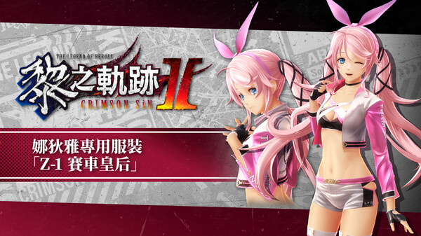 The Legend of Heroes: Kuro no Kiseki Ⅱ -CRIMSON SiN- Nadia's Exclusive Costume: Z-1 Queen for steam The Legend of Heroes: Kuro no Kiseki Ⅱ -CRIMSON SiN- Nadia's Exclusive Costume: Z-1 Queen for steam