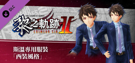 The Legend of Heroes: Kuro no Kiseki Ⅱ -CRIMSON SiN- Swin's Exclusive Costume: Suit Style banner image