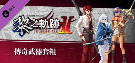 The Legend of Heroes: Kuro no Kiseki Ⅱ -CRIMSON SiN- Legendary Weapon Set banner image