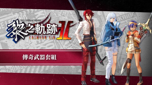 The Legend of Heroes: Kuro no Kiseki Ⅱ -CRIMSON SiN- Legendary Weapon Set for steam The Legend of Heroes: Kuro no Kiseki Ⅱ -CRIMSON SiN- Legendary Weapon Set for steam