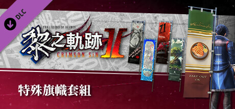 The Legend of Heroes: Kuro no Kiseki Ⅱ -CRIMSON SiN- Unique Banner Set banner image