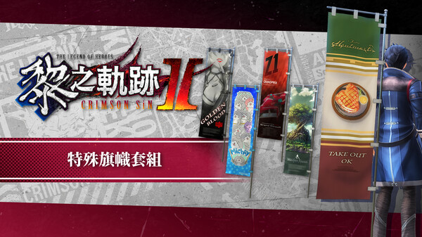 The Legend of Heroes: Kuro no Kiseki Ⅱ -CRIMSON SiN- Unique Banner Set for steam The Legend of Heroes: Kuro no Kiseki Ⅱ -CRIMSON SiN- Unique Banner Set for steam