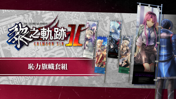 The Legend of Heroes: Kuro no Kiseki Ⅱ -CRIMSON SiN- Ouch! Banner Set for steam The Legend of Heroes: Kuro no Kiseki Ⅱ -CRIMSON SiN- Ouch! Banner Set for steam