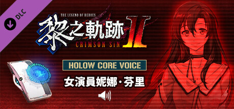 The Legend of Heroes: Kuro no Kiseki Ⅱ -CRIMSON SiN- HOLOW CORE VOICE: Actress Nina Fenly banner image