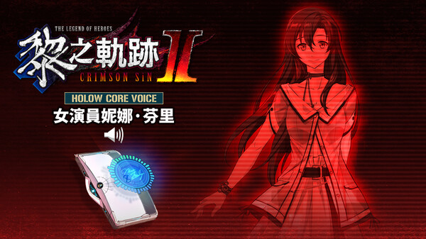 The Legend of Heroes: Kuro no Kiseki Ⅱ -CRIMSON SiN- HOLOW CORE VOICE: Actress Nina Fenly for steam The Legend of Heroes: Kuro no Kiseki Ⅱ -CRIMSON SiN- HOLOW CORE VOICE: Actress Nina Fenly for steam