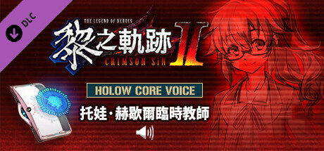 The Legend of Heroes: Kuro no Kiseki Ⅱ -CRIMSON SiN- HOLOW CORE VOICE: Substitute Teacher Towa Herschel banner image