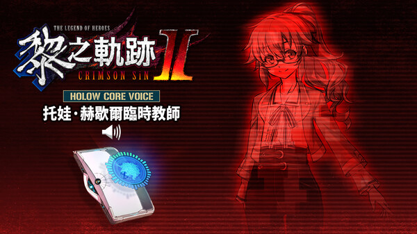 The Legend of Heroes: Kuro no Kiseki Ⅱ -CRIMSON SiN- HOLOW CORE VOICE: Substitute Teacher Towa Herschel for steam The Legend of Heroes: Kuro no Kiseki Ⅱ -CRIMSON SiN- HOLOW CORE VOICE: Substitute Teacher Towa Herschel for steam