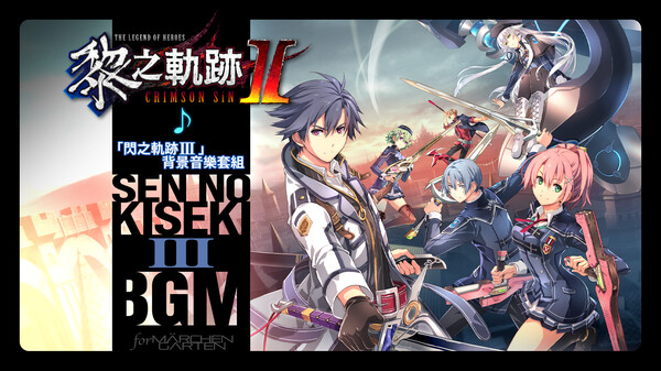 The Legend of Heroes: Kuro no Kiseki Ⅱ -CRIMSON SiN- Sen no Kiseki III BGM Set for steam The Legend of Heroes: Kuro no Kiseki Ⅱ -CRIMSON SiN- Sen no Kiseki III BGM Set for steam