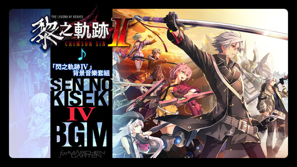 The Legend of Heroes: Kuro no Kiseki Ⅱ -CRIMSON SiN- Sen no Kiseki IV BGM Set for steam The Legend of Heroes: Kuro no Kiseki Ⅱ -CRIMSON SiN- Sen no Kiseki IV BGM Set for steam