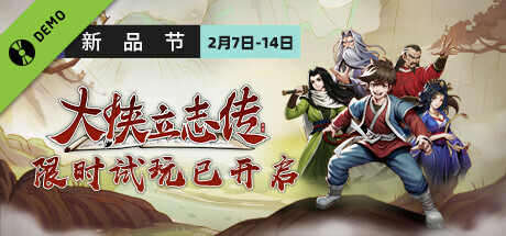 大侠立志传 Demo banner