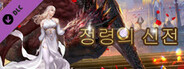 정령의 신전: SSS 영웅 - 대천사 미카엘 DLC