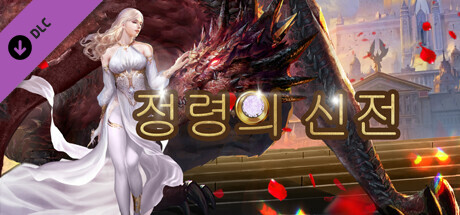 정령의 신전: SSS 영웅 - 대천사 미카엘 DLC
