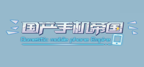 国产手机帝国-Mobile phone empire steam charts