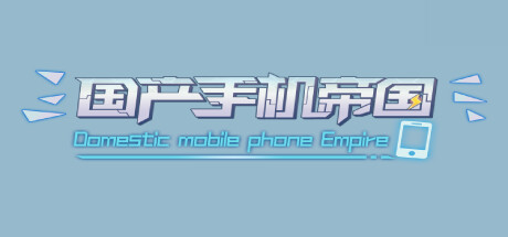 国产手机帝国-Mobile phone empire
