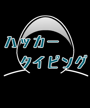 ハッカータイピング