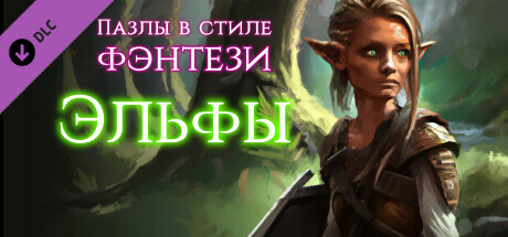 Купить ключ дешево Fantasy Jigsaw Puzzles. Elves