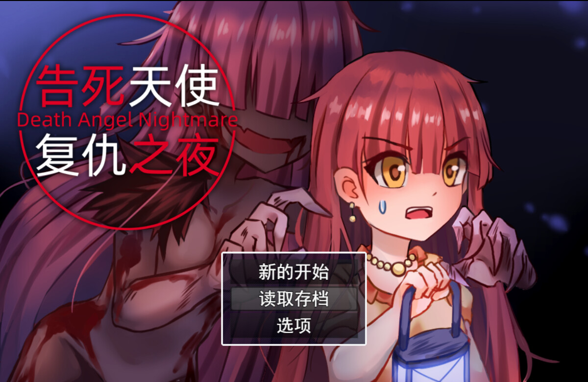 告死天使复仇之夜 Death Angel Nightmare screenshot 1