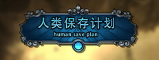 人类保存计划 Human Save Plan 게임 이미지