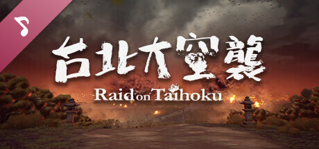 台北大空襲 Raid on Taihoku Soundtrack banner image