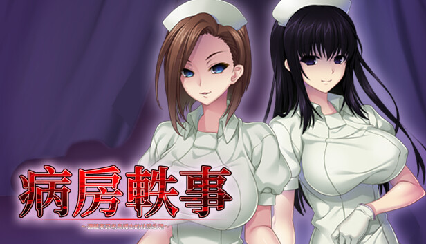 在Steam 購買病房軼事～潛藏邪惡老鳥護士的住院生活～ 即可省下20%