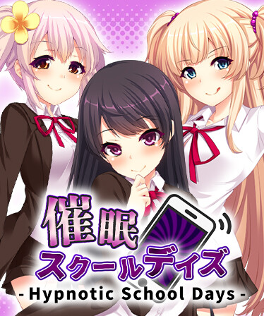 催眠スクールデイズ - Hypnotic School Days -