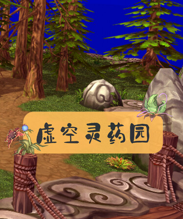 Lingyao Garden | 虚空灵药园