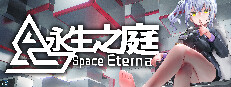 永生之庭