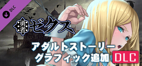 [Available in English] Hero Zex - Additional adult story & Graphics DLC banner image