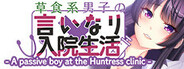 草食系男子の言いなり入院生活- A passive boy at the Huntress clinic -