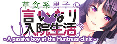 草食系男子の言いなり入院生活- A passive boy at the Huntress clinic -