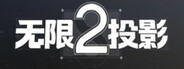 无限投影2