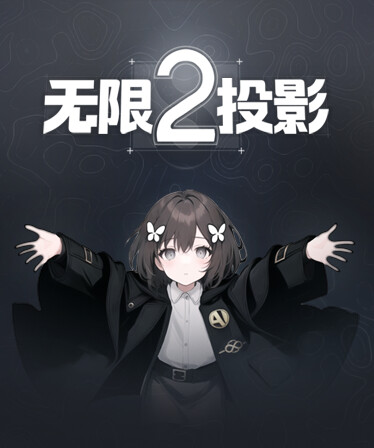 无限投影2