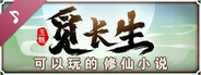觅长生 原声带