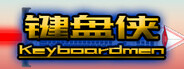 键盘侠Keyboardmen