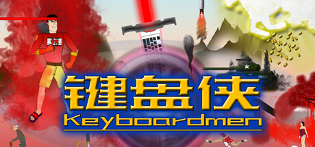 header image of 键盘侠Keyboardmen