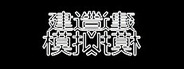 建造师模拟器 Constructor simulator