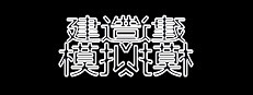 建造师模拟器 Constructor simulator 게임 이미지