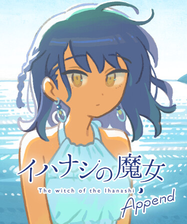 イハナシの魔女 Append