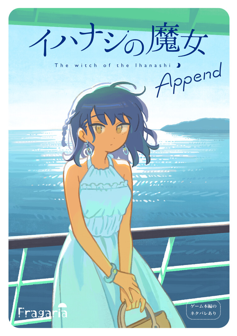 イハナシの魔女 Append #0