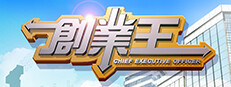 創業王 CEO