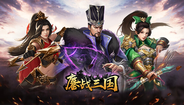 梦幻三国八阵图 on Steam