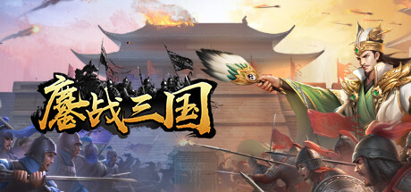 header image of 鏖战三国
