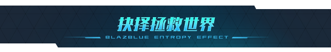 图片[15]-学习版 | [最新]苍翼：混沌效应 BlazBlue Entropy Effectv1.0.1.18050.0 -飞星（官中）-飞星免费游戏仓库